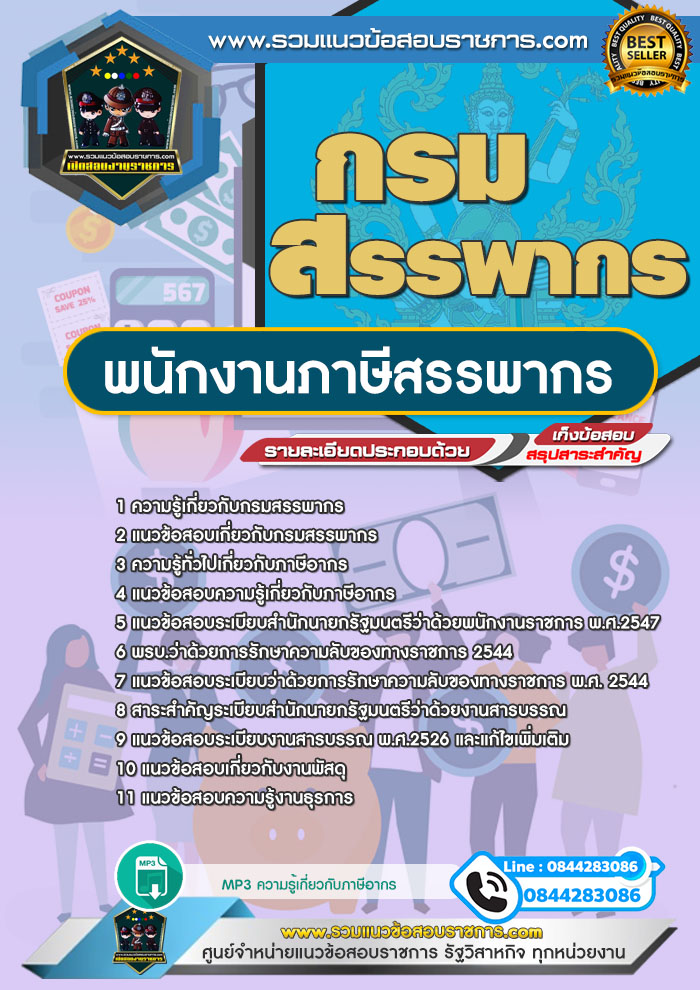 แนวข้อสอบพนักงานภาษีสรรพากร กรมสรรพากร NEW