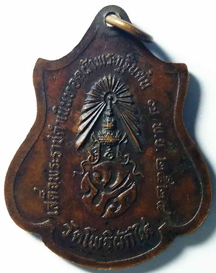 รหัสสินค้า อยุธยา 015 เหรียญพระประธานในโบสถ์ หลังภ.ป.ร. รุ่นล้นเกล้า วัดโพธิ์ผักไห่ อำเภอผักไห่ จังหวัดอยุธยา สร้างปี 2524 ที่ระลึก ในหลวงรัชกาลที่ 9 เสด็จพระราชดำเนินทอดผ้าพระกฐินต้น พระรายการนี้ให้เช่าบูชาแล้ว