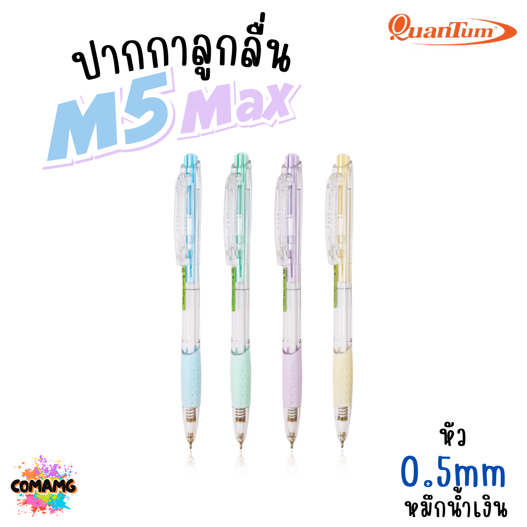 Quantum M5 Max ปากกาลูกลื่น ขนาด 0.5mm หมึกน้ำเงิน แบบกด น้ำหมึกเจลลูลอยด์ 1แท่ง คละสีส่ง