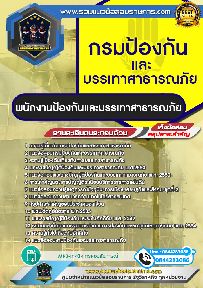 แนวข้อสอบพนักงานป้องกันและบรรเทาสาธารณภัย กรมป้องกันและบรรเทาสาธารณภัย NEW