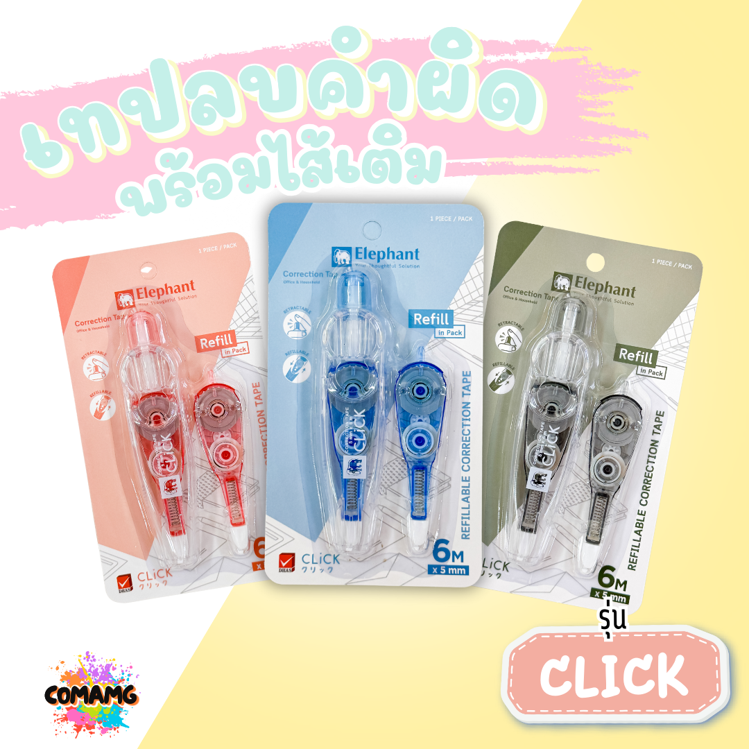 Elephant ชุดเทปลบคำผิดพร้อมไส้เติม รุ่นคลิ๊ก Click แบบกดเก็บหัวได้ ลิควิดเทป ตราช้าง คละสี
