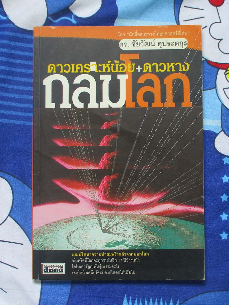 หนังสือ ดาวเคราะห์น้อย +ดาวหางถล่มโลก