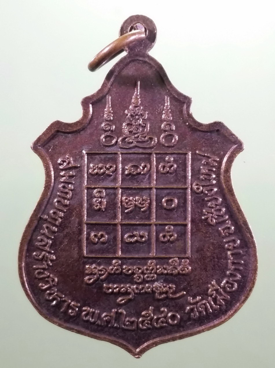 รหัสสินค้า เหรียญคณาจารย์ 7469 เหรียญพระครูอินทปัญญาจารย์ ครูบาแดง วัดเมืองกาย จังหวัดเชียงใหม่ สร้างปี 2540 รุ่นสมทบทุนสร้างวิหาร