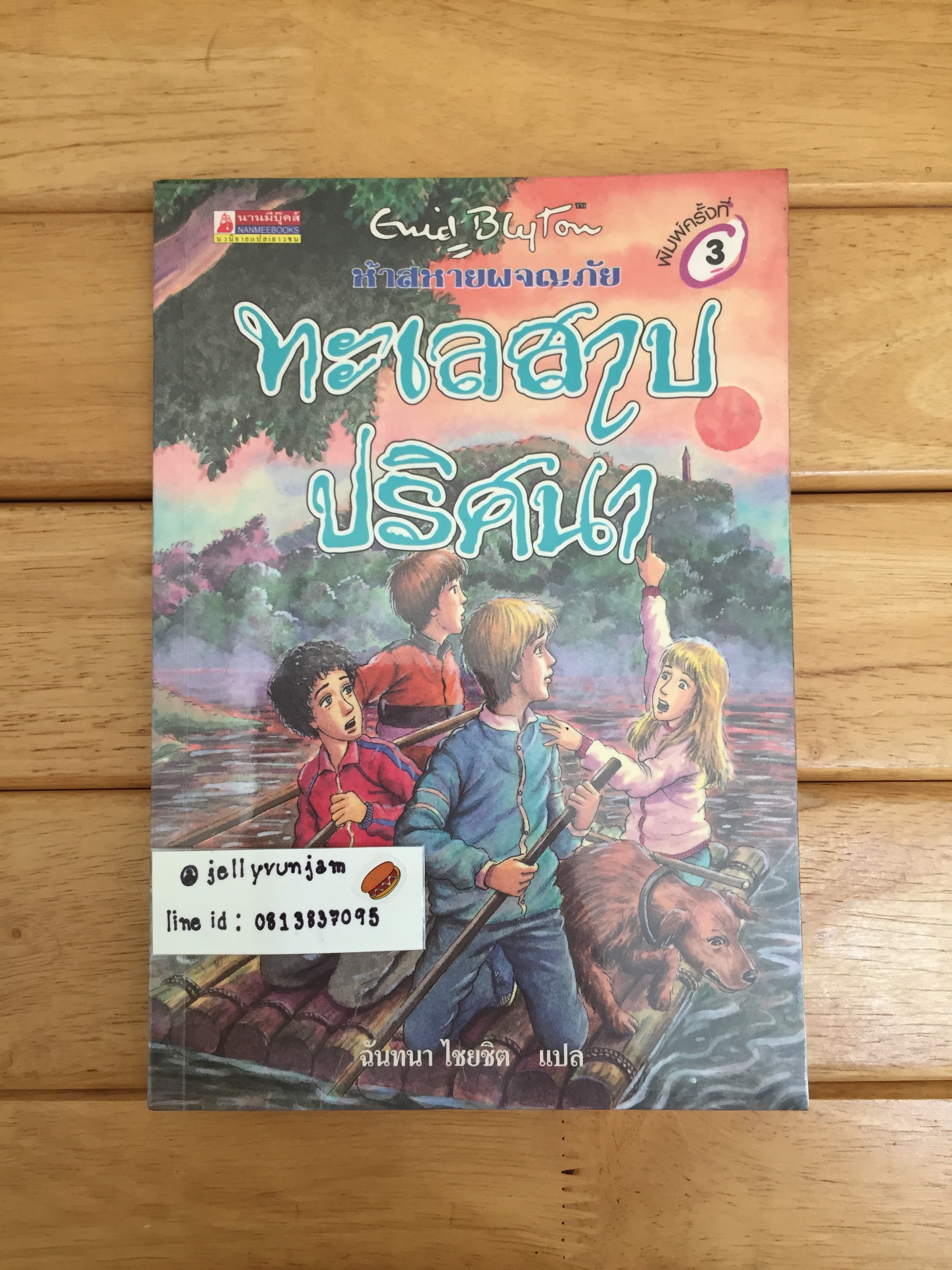 ห้าสหายผจญภัย เล่ม 10 ตอน ทะเลสาปปริศนา