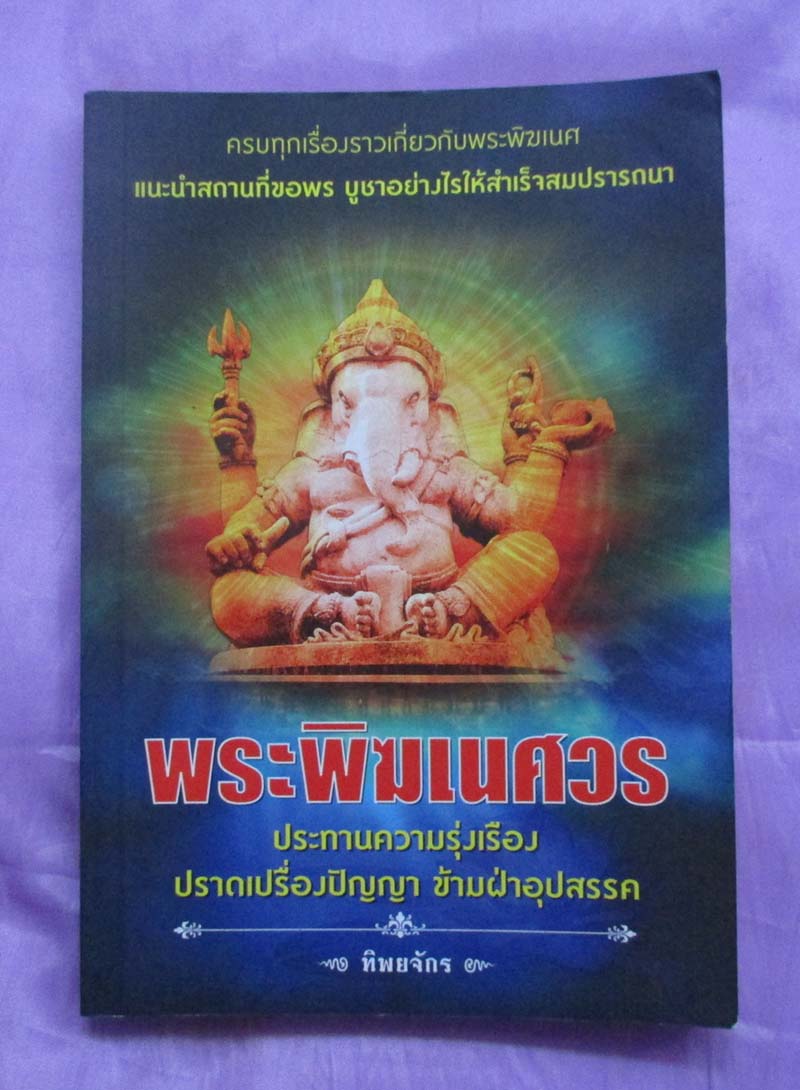 หนังสือ พระพิฆเนศวร