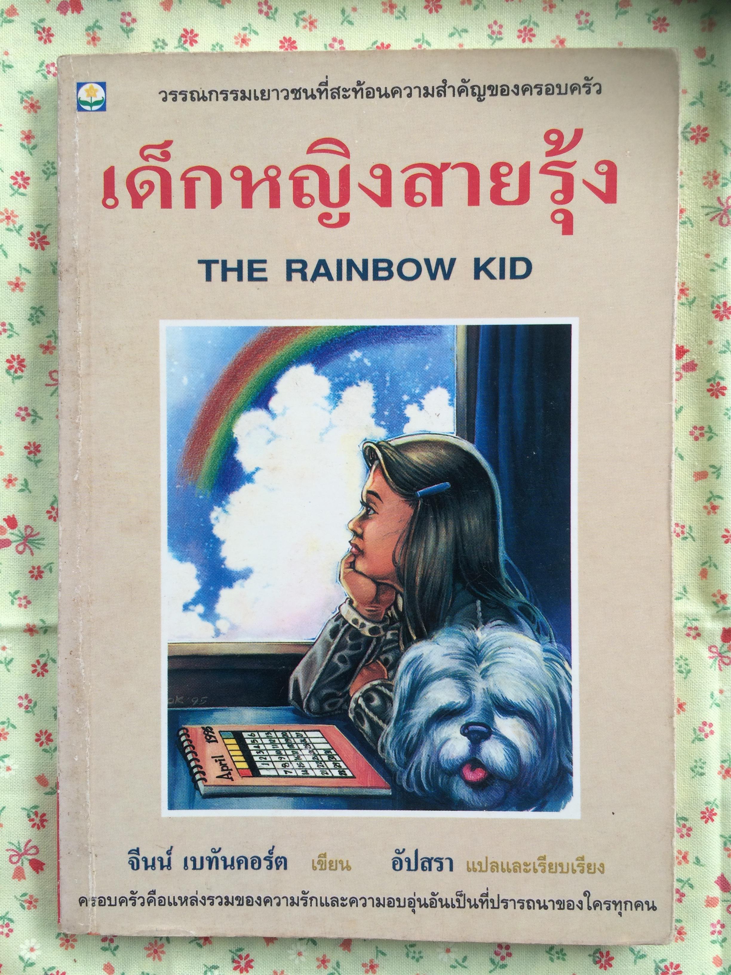 เด็กหญิงสายรุ้ง THE RAINBOW KID