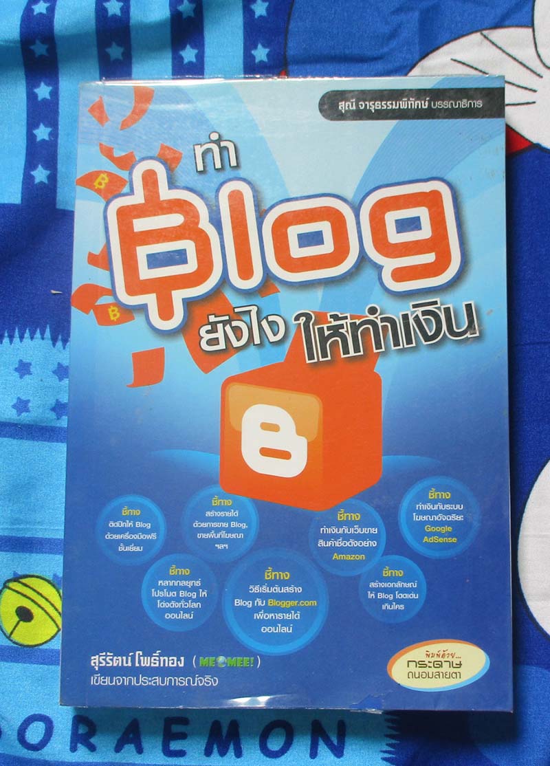 หนังสือทำบล๊อกยังไงให้ทำเงิน