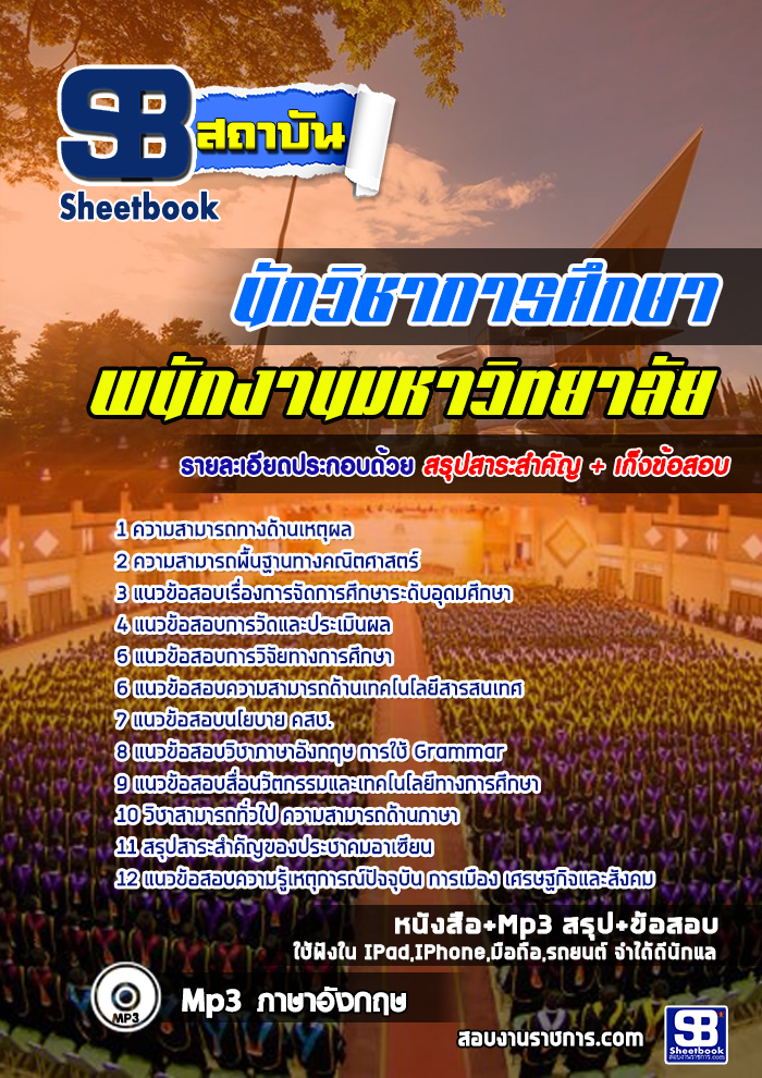 แนวข้อสอบ นักวิชาการศึกษา พนักงานมหาวิทยาลัย NEW