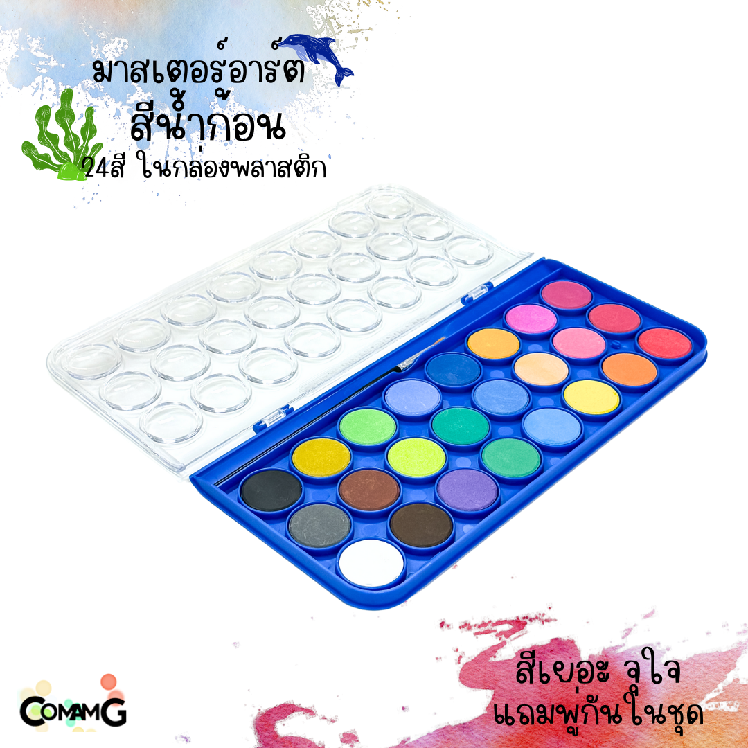 สีหลุม สีน้ำก้อน รุ่น24สี ในกล่องพลาสติก แถมพู่กัน Master Art มาสเตอร์อาร์ต พร้อมส่ง