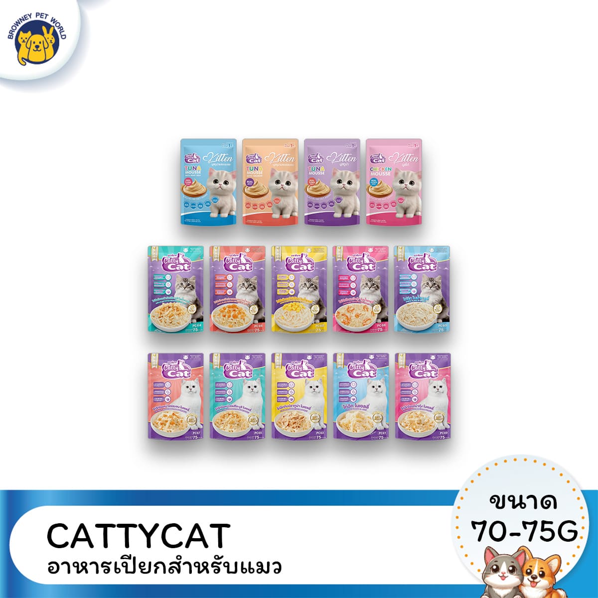 [1 โหล 12 ซอง] Catty Cat แคทตี้แคท อาหารเปียกแมว แบบซอง ขนาด 70-75g