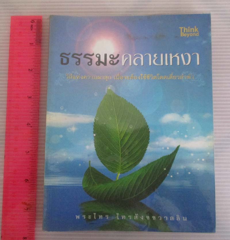 หนังสือ ธรรมะคลายเหงา