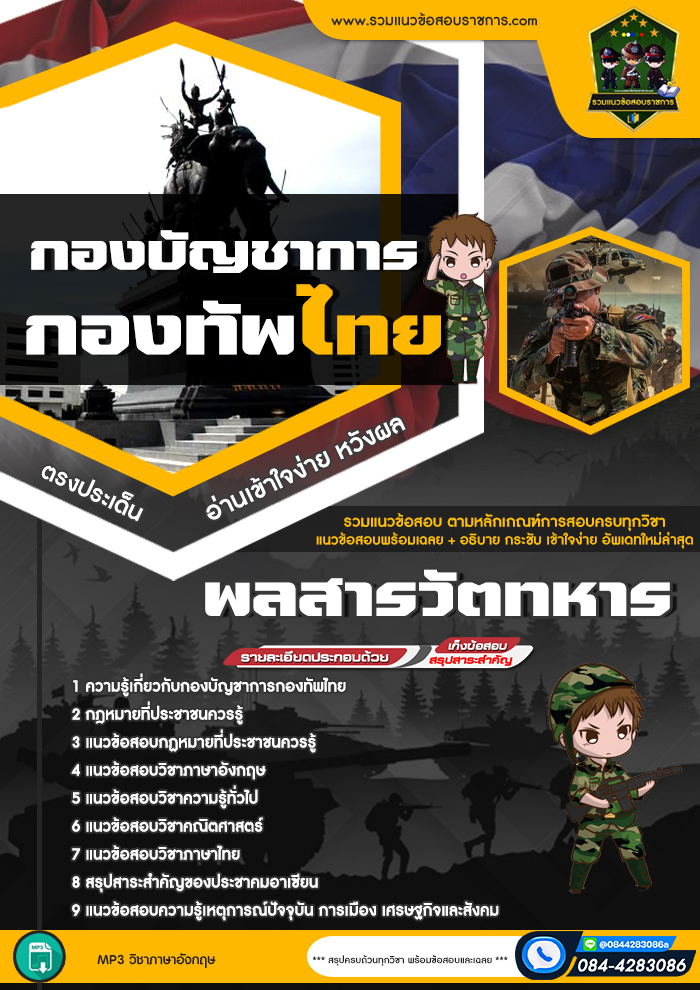 แนวข้อสอบพลสารวัตทหาร กองบัญชาการกองทัพไทย