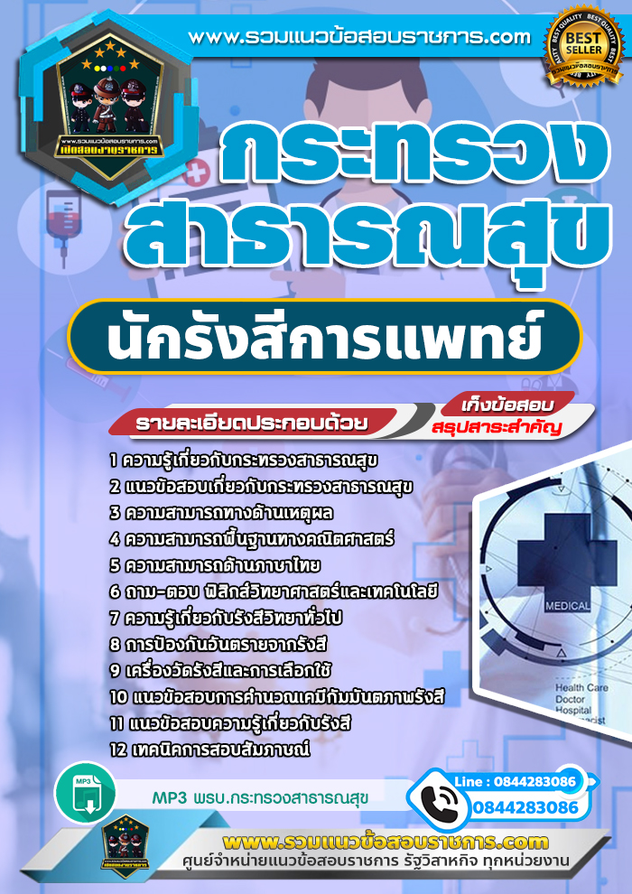 แนวข้อสอบนักรังสีการแพทย์ กระทรวงสาธารณสุข สสจ. NEW