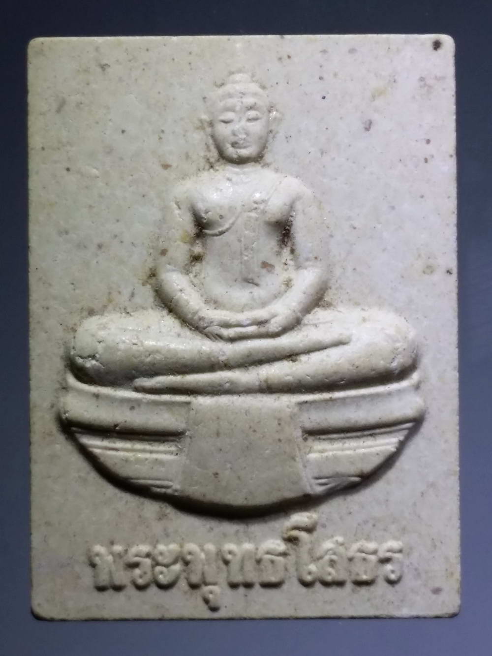 รหัสสินค้า พระเนื้อดิน เนื้อผง เนื้อว่าน 1070 พระพุทธโสธรเนื้อผง พิธีมหาพุทธาภิเษก วิสาขพุทธบูชา สร้างปี 2549 มณฑลพิธีท้องสนามหลวง พระดีพิธีใหญ่
