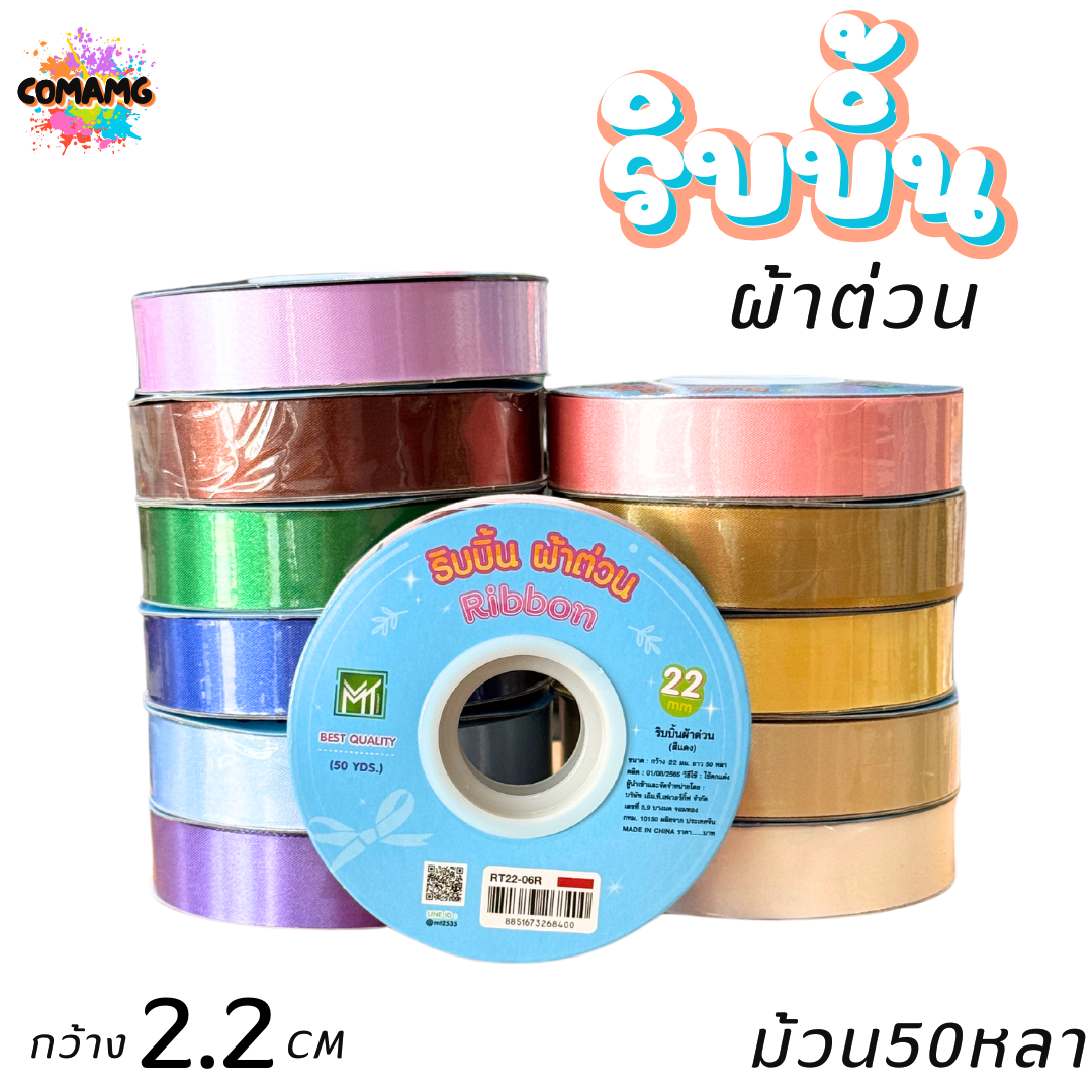 ริบบิ้นผ้าต่วน รุ่นRT22 ขนาดกว้าง 2.2CM ม้วนยาว 50 หลา มี 12 สี ให้เลือก พร้อมส่ง