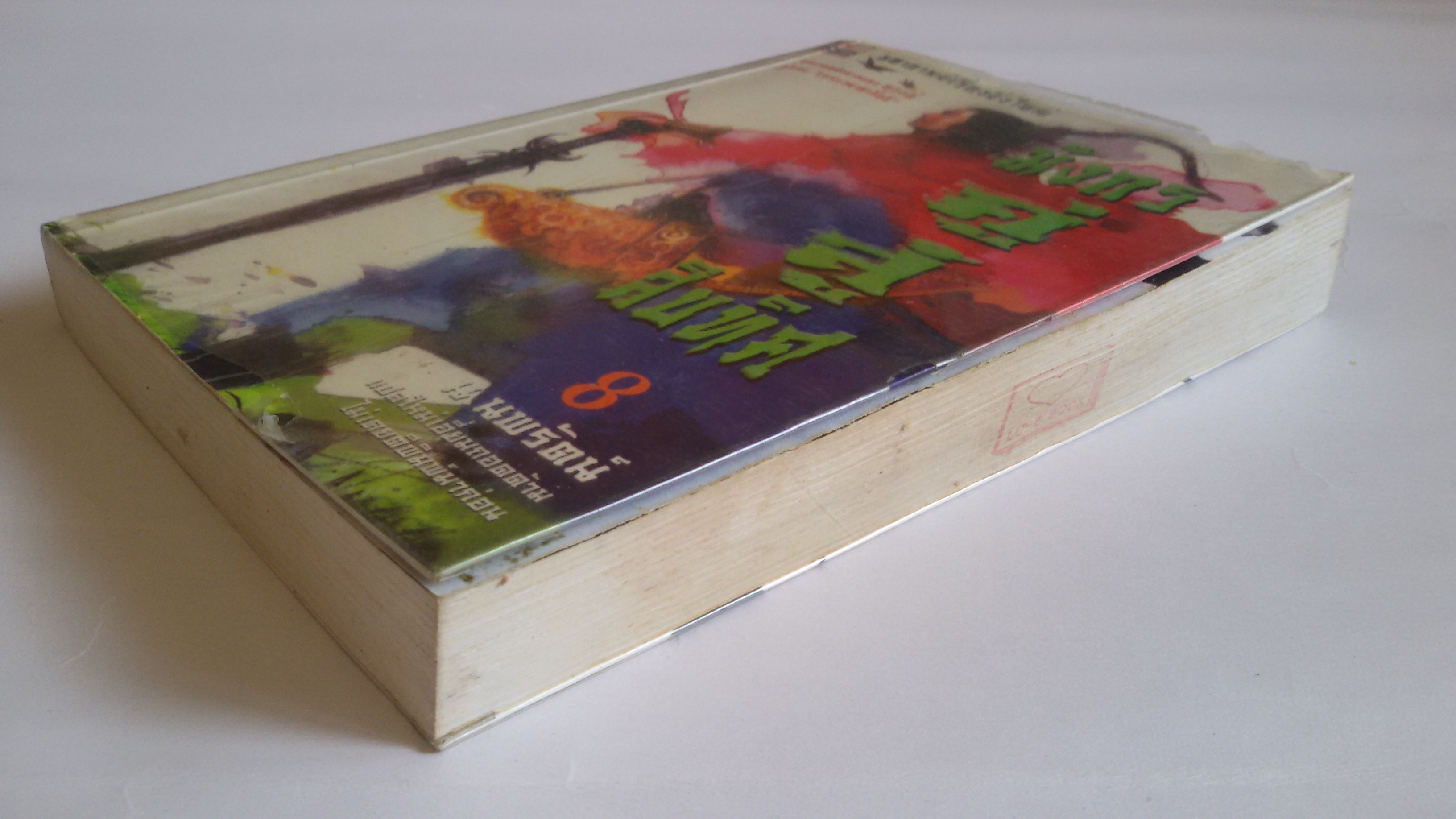 มังกรคู่สู้สิบทิศ เล่ม8 / น.นพรัตน์ แปล