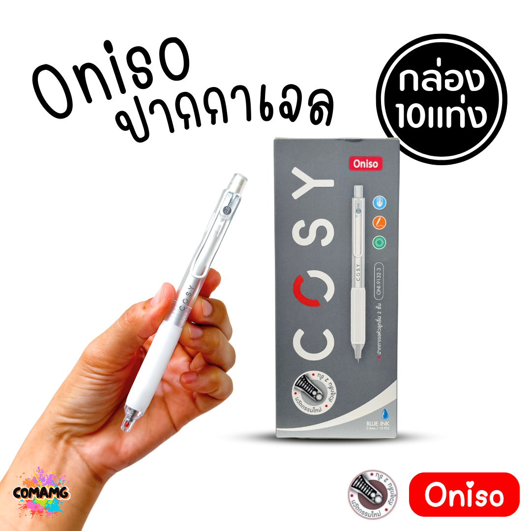 (ยกกล่อง 10แท่ง) Oniso Cosy ปากกาเจล หัว 0.5 มม เขียนลื่น หมึกน้ำเงิน รุ่นcosy 9132 โอนิโซะ มียางจับนุ่มมือ พร้อมส่ง