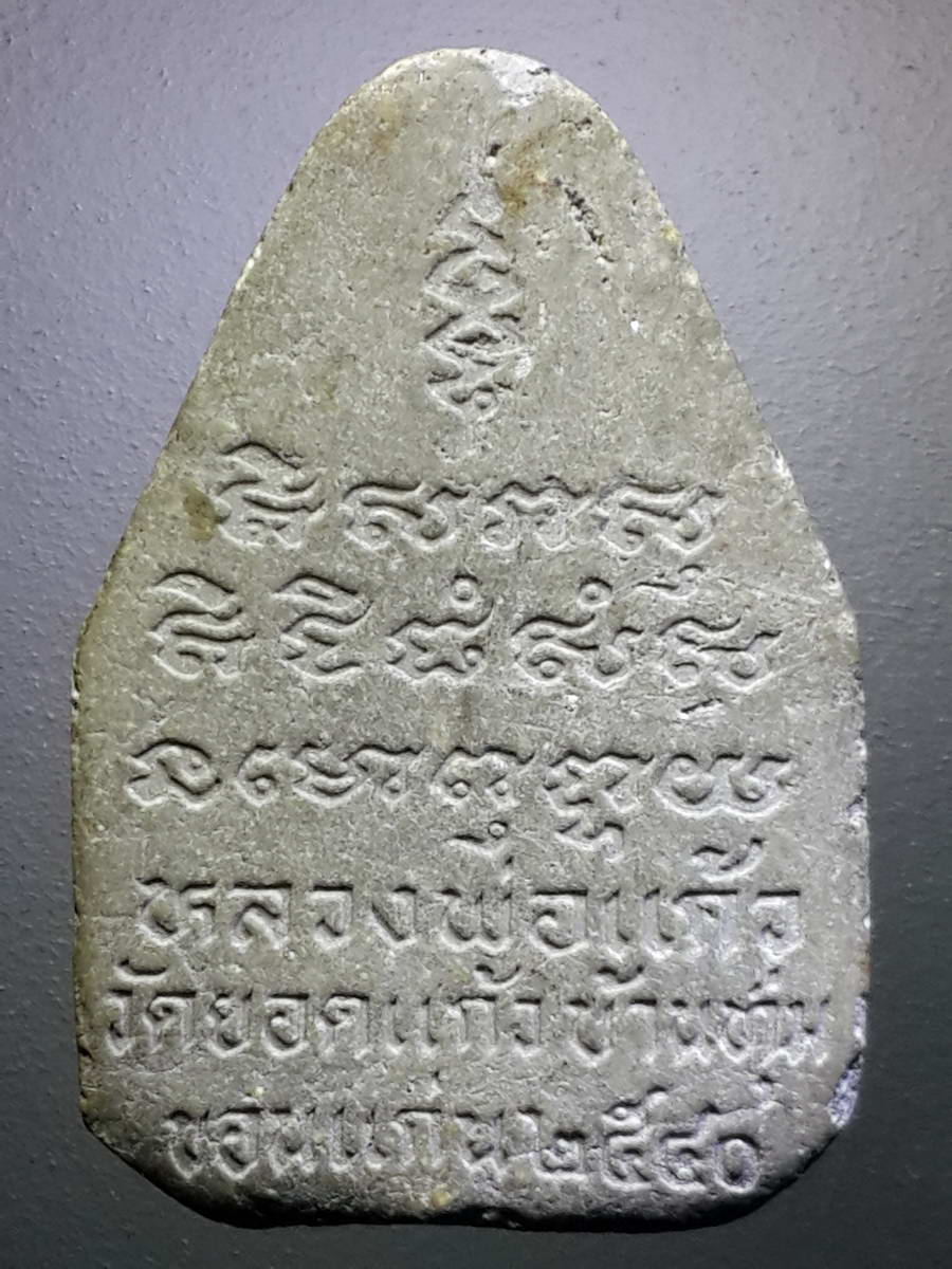 รหัสสินค้า พระปิดตา ทั่วไป 234 พระปิดตา เส้นยันต์ เนื้อผง หลวงพ่อแก้ว วัดยอดแก้ว บ้านทุ่ม จังหวัดขอนแก่น สร้างปี 2540