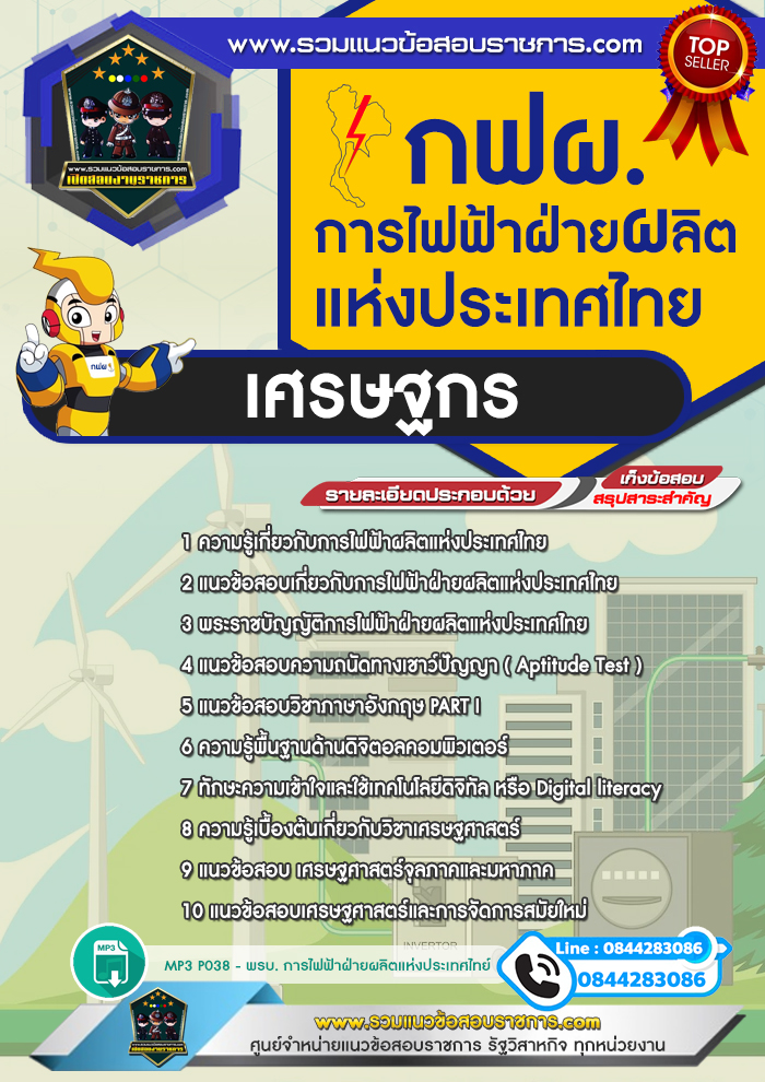 แนวข้อสอบเศรษฐกร การไฟฟ้าฝ่ายผลิตแห่งประเทศไทย กฟผ. NEW