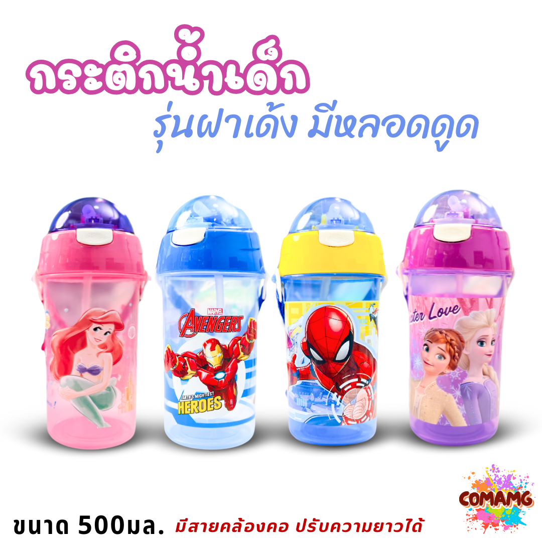กระติกน้ำเด็กคล้องคอแบบหลอดดูด รุ่นฝาเด้ง ลายการ์ตูน ขนาด 500มล ลายการ์ตูน พร้อมส่ง