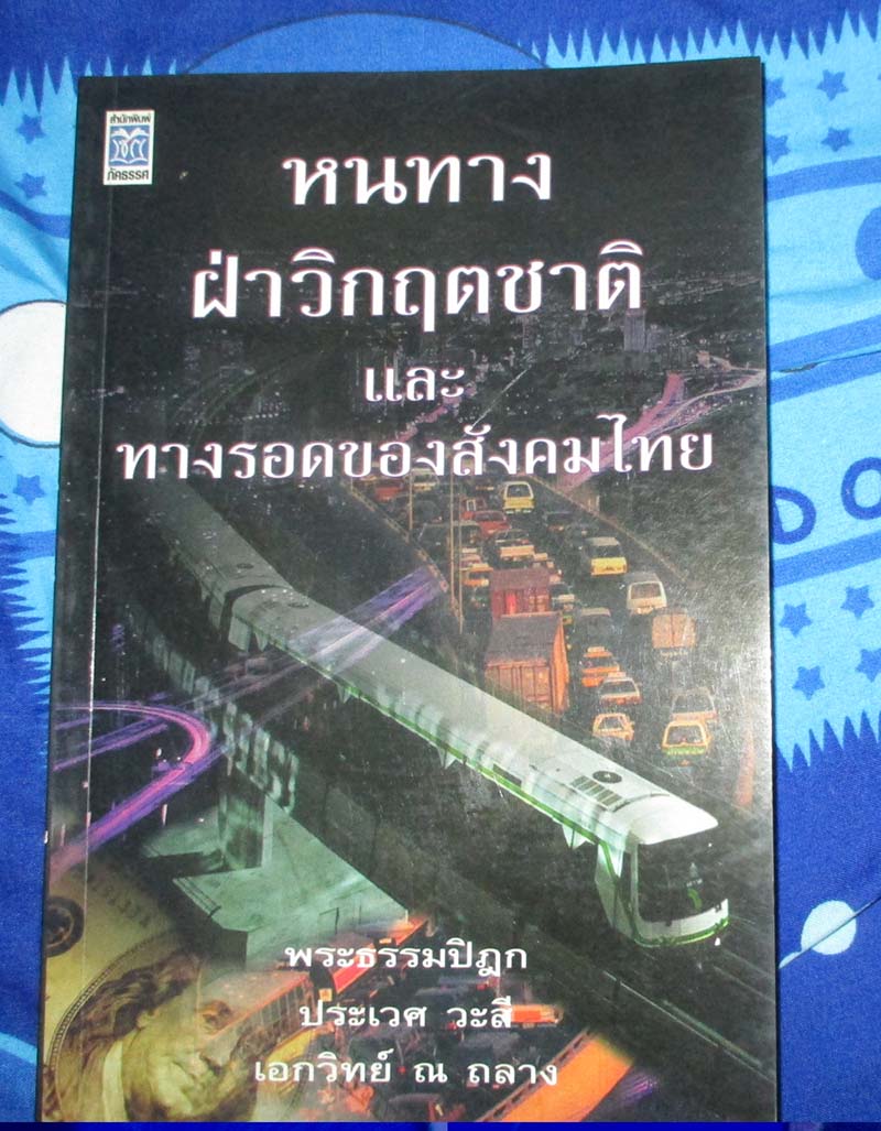 หนังสือ หนทางฝ่าวิกฤตชาติและทางรอดของสังคมไทย