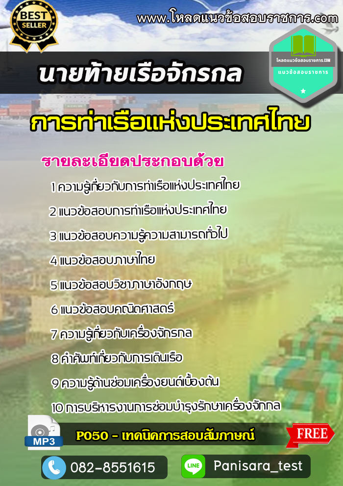 แนวข้อสอบนายท้ายเรือจักรกล การท่าเรือแห่งประเทศไทย