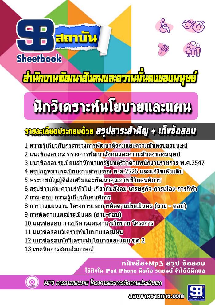 แนวข้อสอบ นักวิเคราะห์นโยบายและแผน สำนักงานพัฒนาสังคมและความมั่นคงของมนุษย์