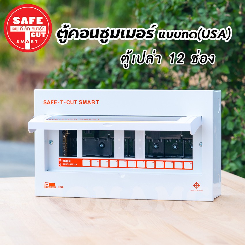 ตู้คอนซูมเมอร์ Safe T Cut ตู้เปล่า ตู้พร้อมเมน แบบกดPlug in ( USA ) รุ่น Premier