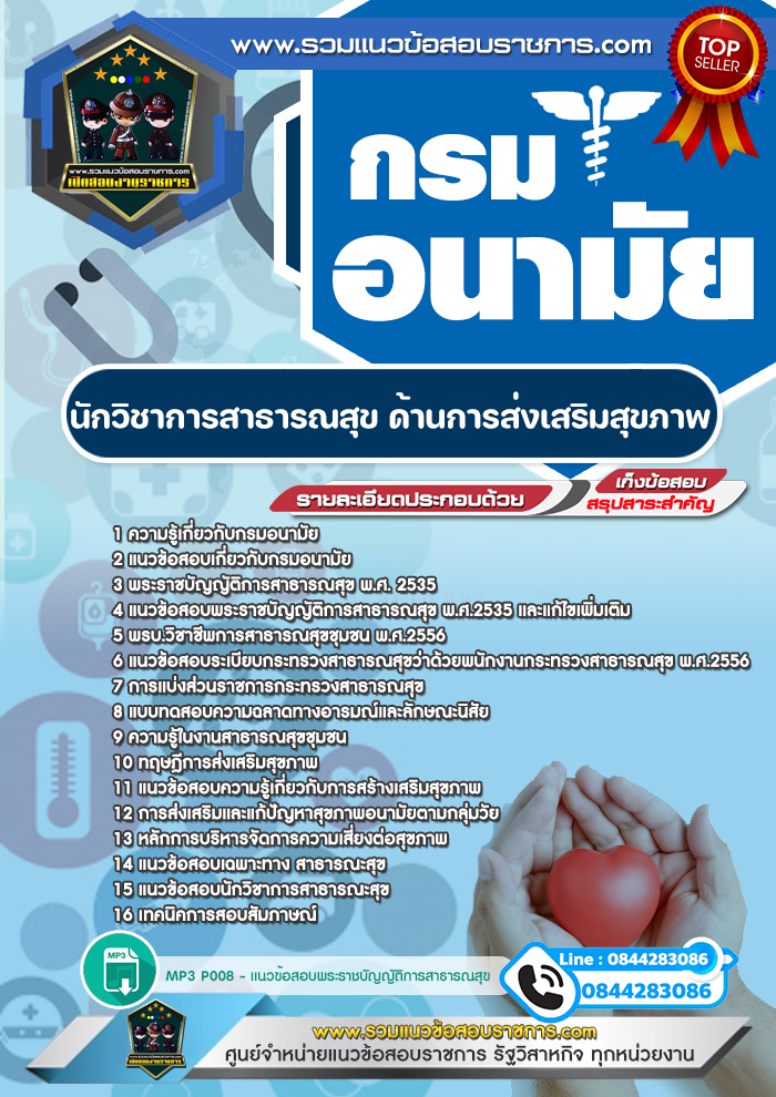 แนวข้อสอบนักวิชาการสาธารณสุข ด้านการส่งเสริมสุขภาพ กรมอนามัย