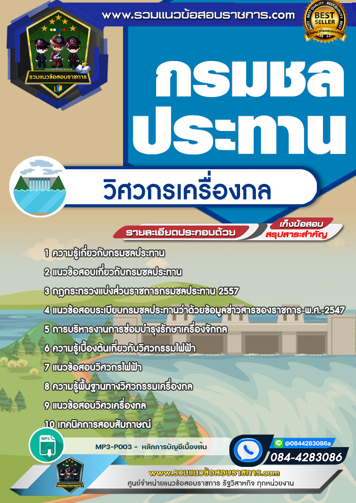 แนวข้อสอบวิศวกรเครื่องกล กรมชลประทาน