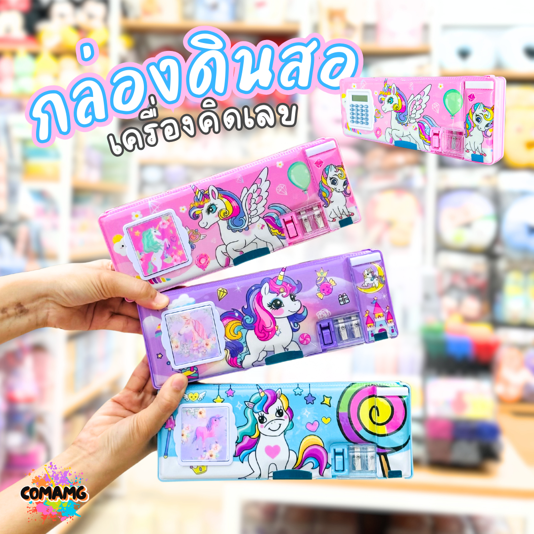 กล่องดินสอมีเครื่องคิดเลขหน้ากล่อง กล่องแม่เหล็ก สองด้าน มีกบเหลา ลายยูนิคอน รุ่น JC2272 มี 3 ลาย พร้อมส่ง