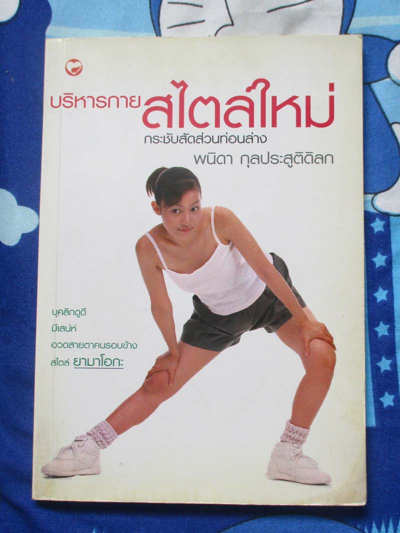 หนังสือ บริหารกายสไตล์ใหม่