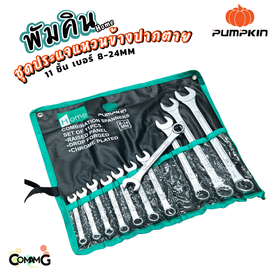 Pumpkin ประแจแหวนข้างปากตาย ชุด11ชิ้น ประแจปากตาย 8-24mm พร้อมกระเป๋าพับเก็บ