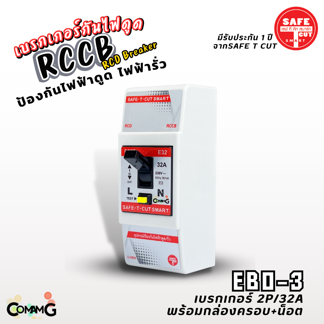 Safe T Cut เซฟทีคัท RCCB Breaker เบรกเกอร์กันไฟดูด ไฟรั่ว 2P/32A