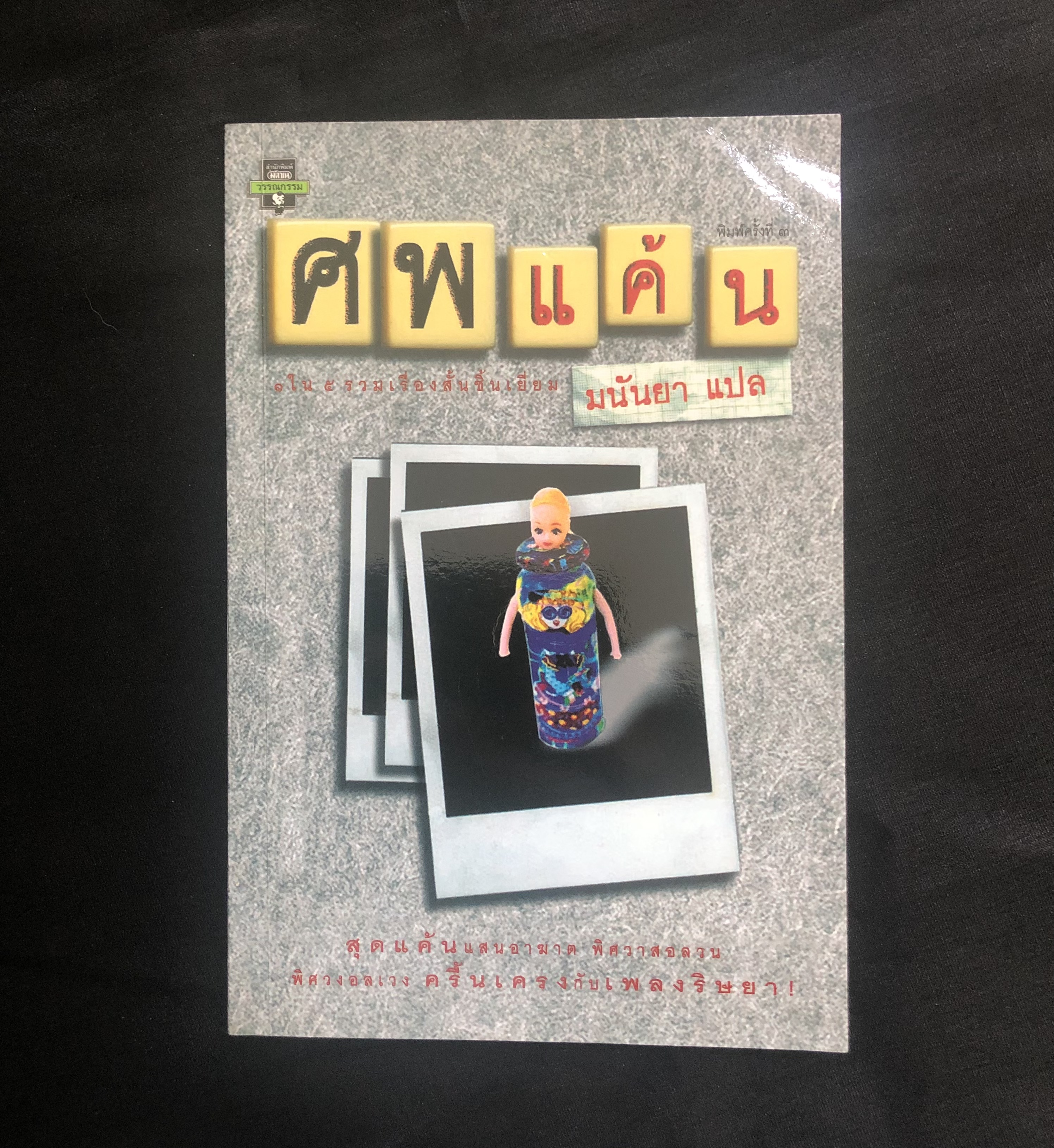 ศพแค้น