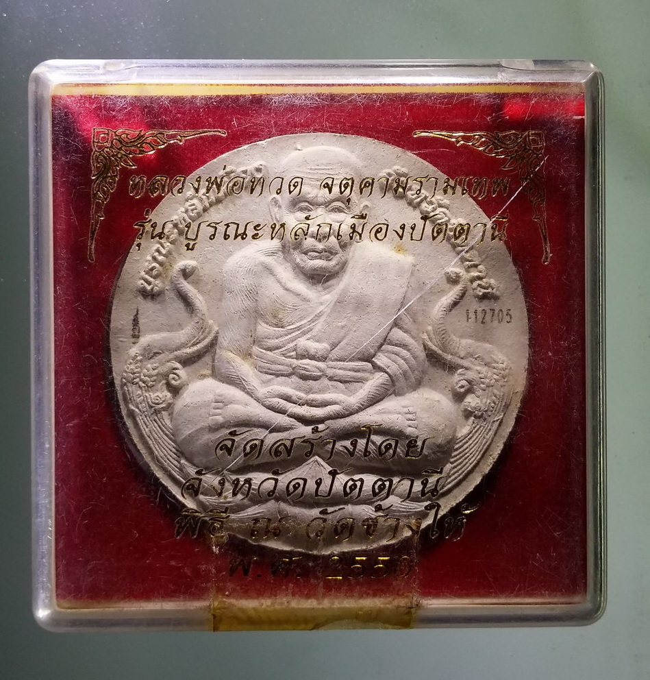 รหัสสินค้า จตุคามรามเทพ 275 จตุคามรามเทพ - หลวงปู่ทวด รุ่นบูรณะหลักเมืองปัตตานี เนื้อว่านขาว พิมพ์ใหญ่ หมายเลข 112705
