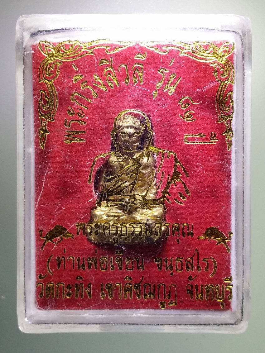 รหัสสินค้า พระมีกล่อง 812 พระกริ่งสิวลีรุ่น 81 ปี พ่อท่านเขียน วัดกระทิง เขาคิชฌกูฏ จังหวัดจันทบุรี