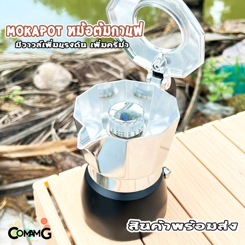 Mokapot หม้อกาแฟ สำหรับต้มกาแฟ ขนาด3คัพ crema สินค้าพร้อมส่ง