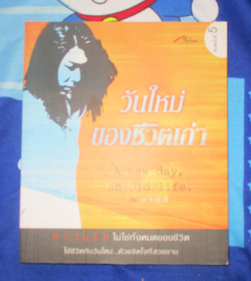 หนังสือ วันใหม่ของชีวิตเก่า