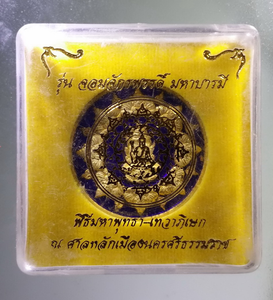 รหัสสินค้า จตุคามรามเทพ 211 เหรียญกะไหล่ทองลงยาสีน้ำเงิน พระปิดตาพังพระกาฬ รุ่นจอมจักรพรรดิ์มหาบารมี พ่อท่านนวล วัดไสหร้า ปลุกเสก สร้างปี 2550 โค้ด หมายเลข 1805 อยู่ที่ขอบเหรียญ