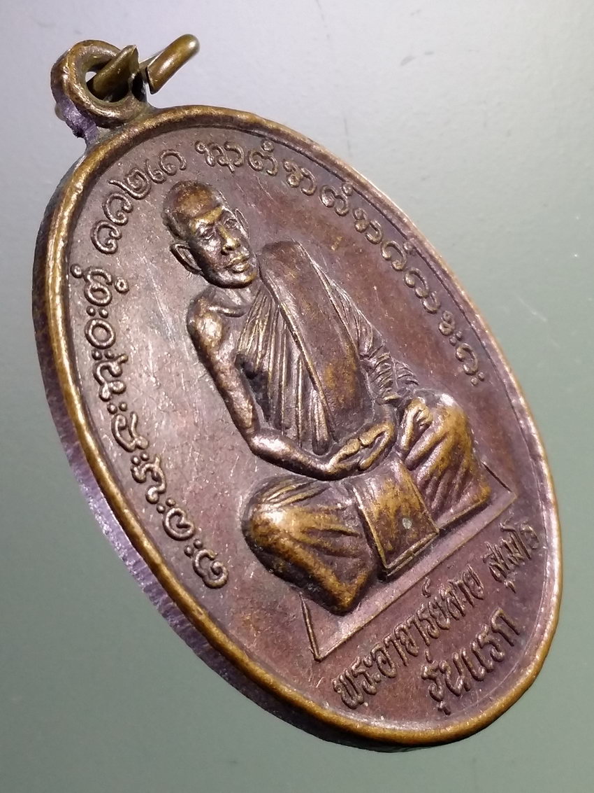 รหัสสินค้า เหรียญคณาจารย์ 7336 เหรียญรุ่นแรก พระอาจารย์ลาย สุเมโธ วัดภูหมากัง ตำบลสวาท อำเภอเลิงนกทา จังหวัดยโสธร สร้างปี 2549 พระรายการนี้ให้เช่าบูชาแล้ว