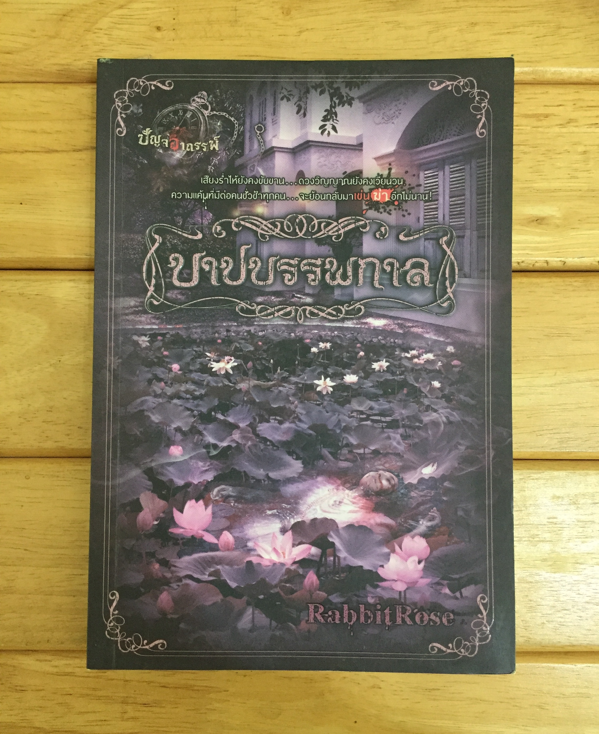 บาปบรรพกาล