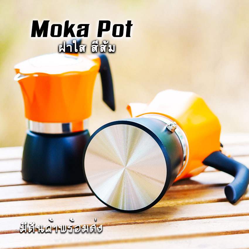 Moka Pot กาต้มกาแฟสดพกพา หม้อต้มกาแฟ รุ่น ฝาใส