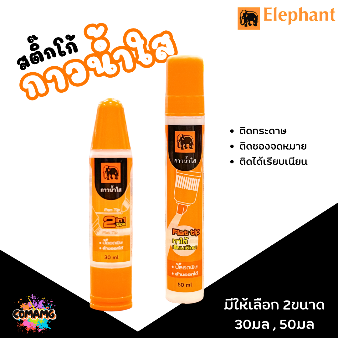Elephant กาวน้ำใส ตราช้าง Sticko 30ml 50ml พร้อมส่ง