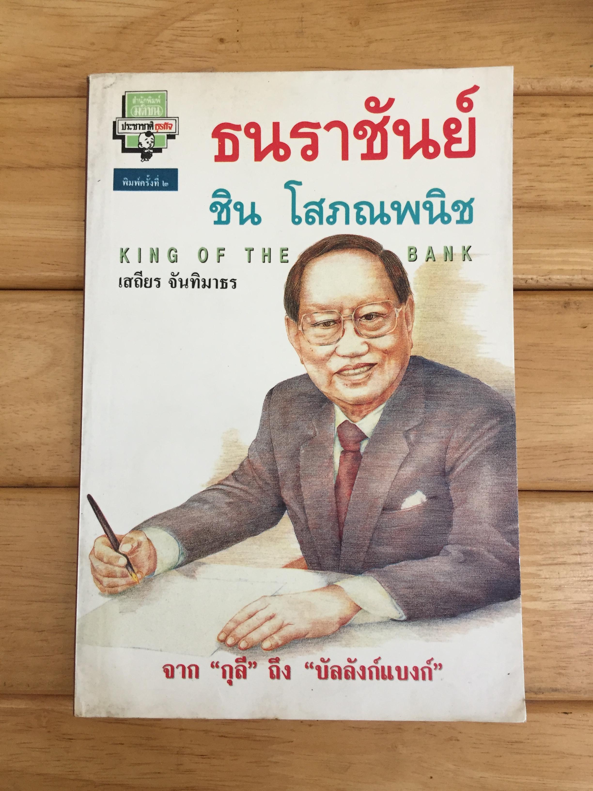 ธนราชันย์ ชิน โสภณพนิช คิง ออฟ เดอะแบงก์ KING OF THE BANK
