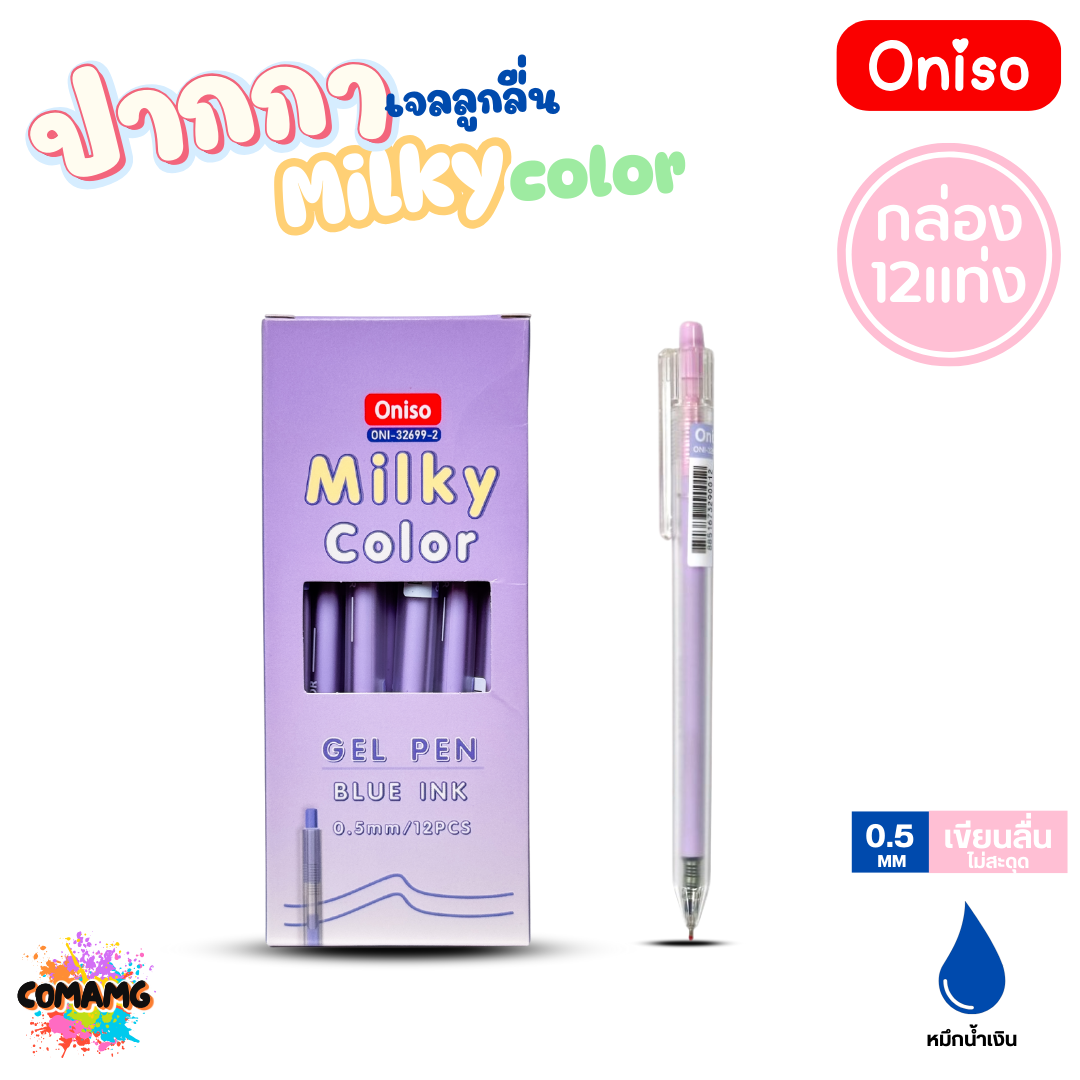 (ยกกล่อง 12แท่ง) Oniso ปากกาเจลลูกลื่น Milky Color รุ่น ONI-32699 หมึกสีน้ำเงิน หัวขนาด 0.5MM ออกบิลได้ พร้อมส่ง