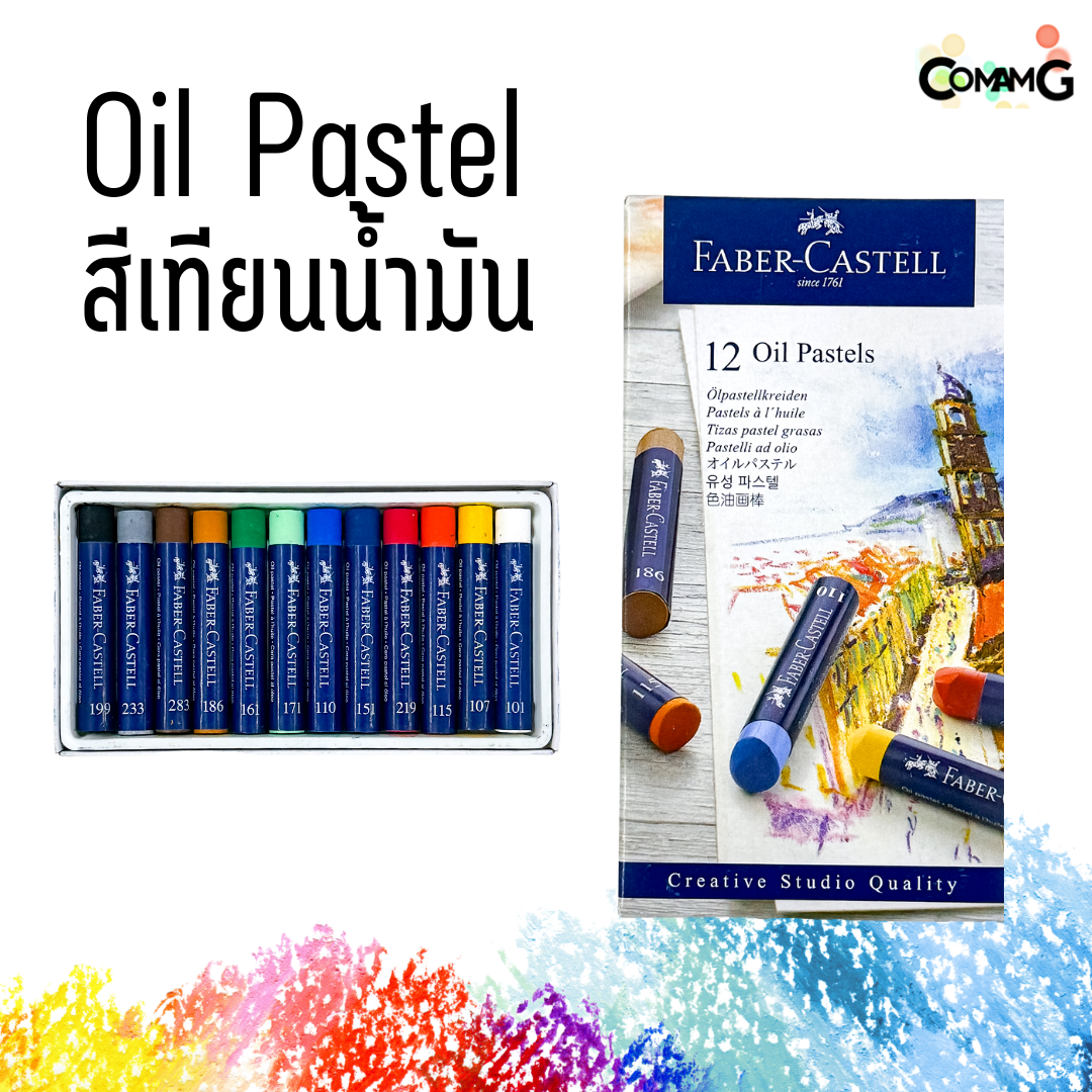 สีชอล์คผสมเทียน สีเทียนน้ำมัน Faber-Castell 12-24-36สี Oil Pastel พร้อมส่ง