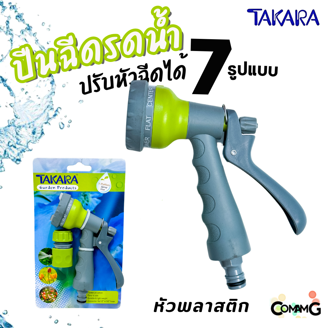 Takara ปืนฉีดน้ำ หัวรดน้ำ แบบปรับได้ 7 รูปแบบ พร้อมข้อต่อสายยาง แบบพลาสติก และเหล็ก