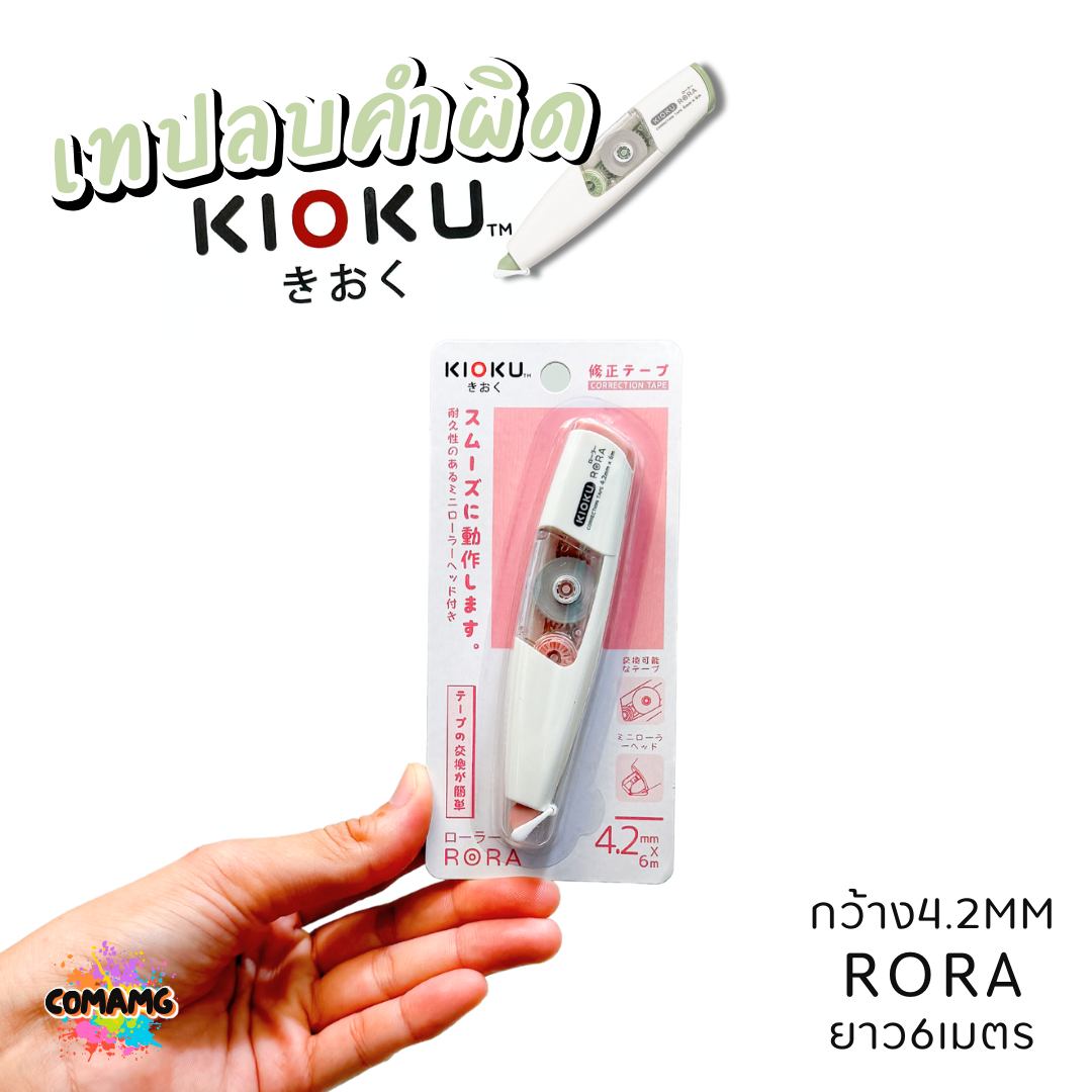 Kioku เทปลบคำผิด รุ่น RORA ยาว 6เมตร มีหลายขนาดความกว้างให้เลือก พร้อมส่ง