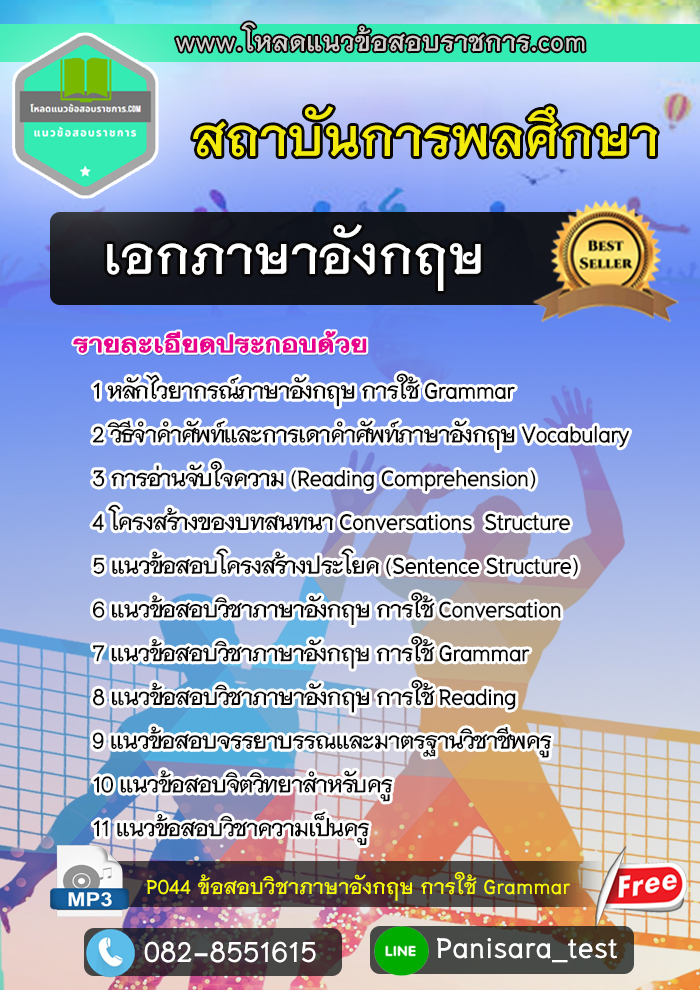 [New]แนวข้อสอบเอกภาษาอังกฤษ สถาบันพลศึกษา